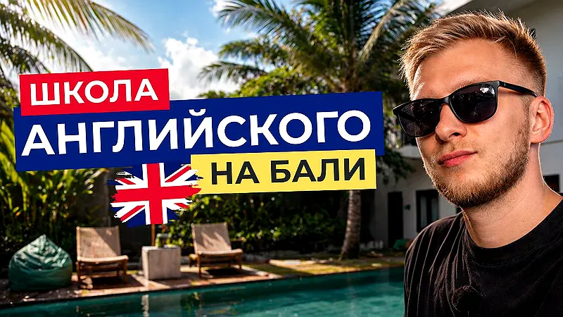 Обложка видео: Виктор у бассейна кампуса SBI, надпись «Школа английского на Бали»